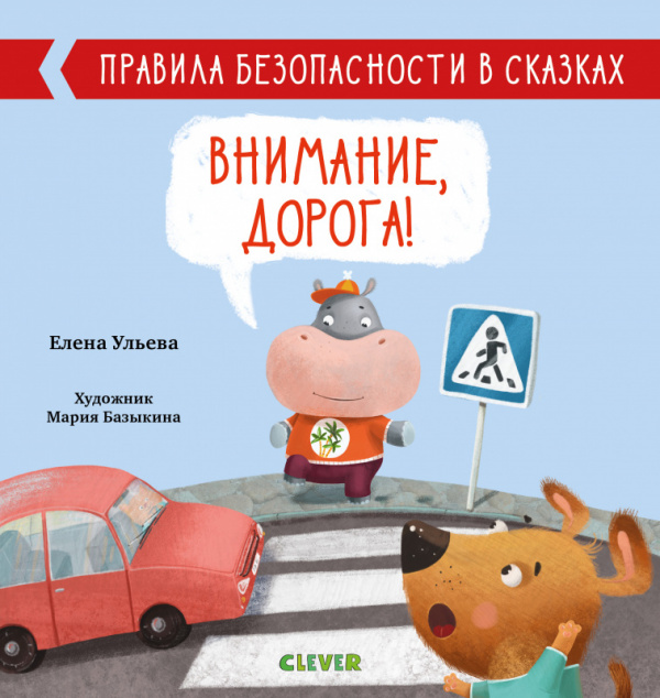 

Правила безопасности в сказках. Внимание, дорога!