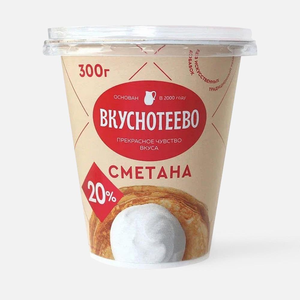 Сметана Вкуснотеево 20 % 300 г бзмж