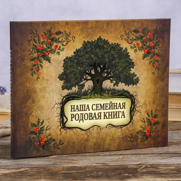 

Фотоальбом Наша семейная родовая книга 48 страниц