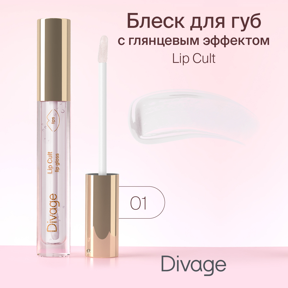 Блеск для губ Divage Lip Cult 01 3мл