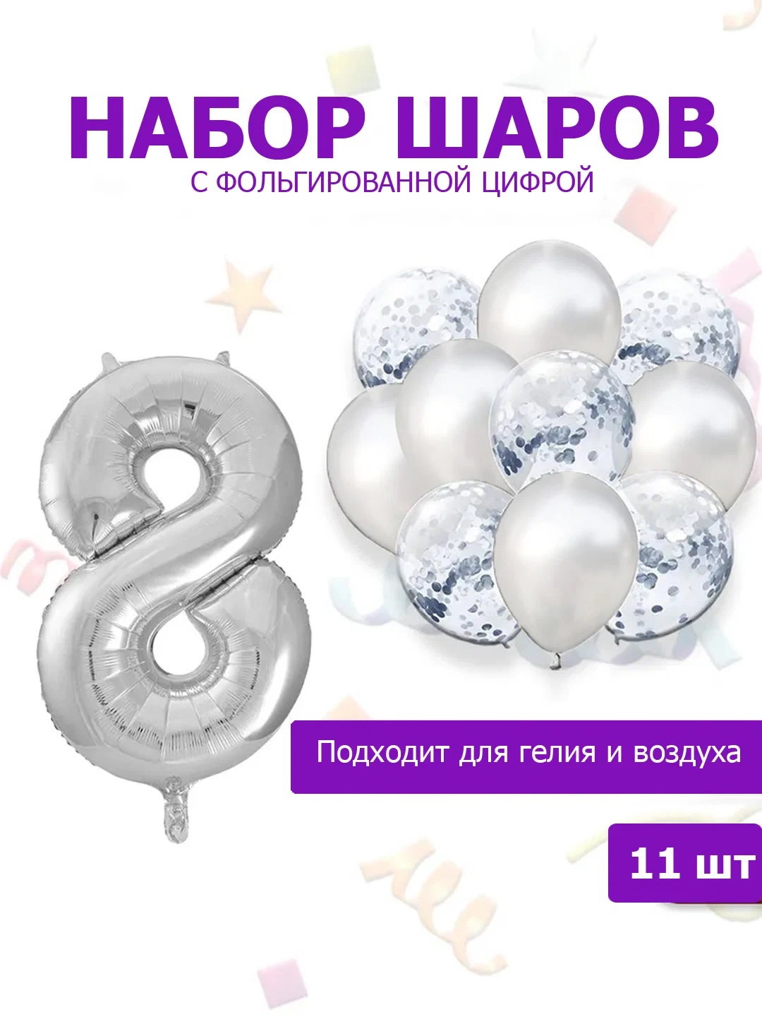 

Воздушные шары 200902582-8 с фольгированной цифрой цифра 8, набор 11 шт, Серебристый