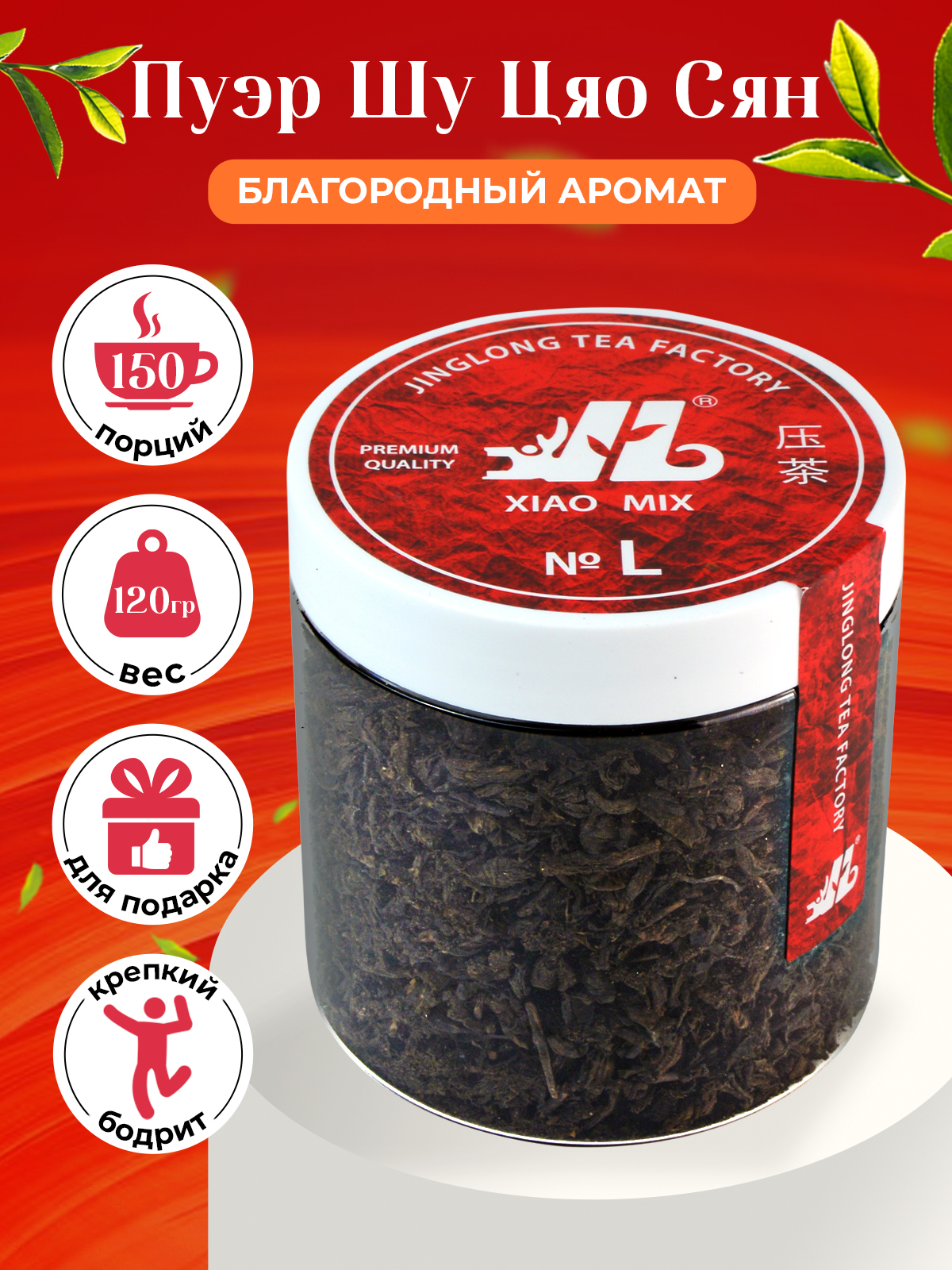 Чай черный Jinglong Tea Factory Пуэр Шу Цяо Сян 120 г 550₽