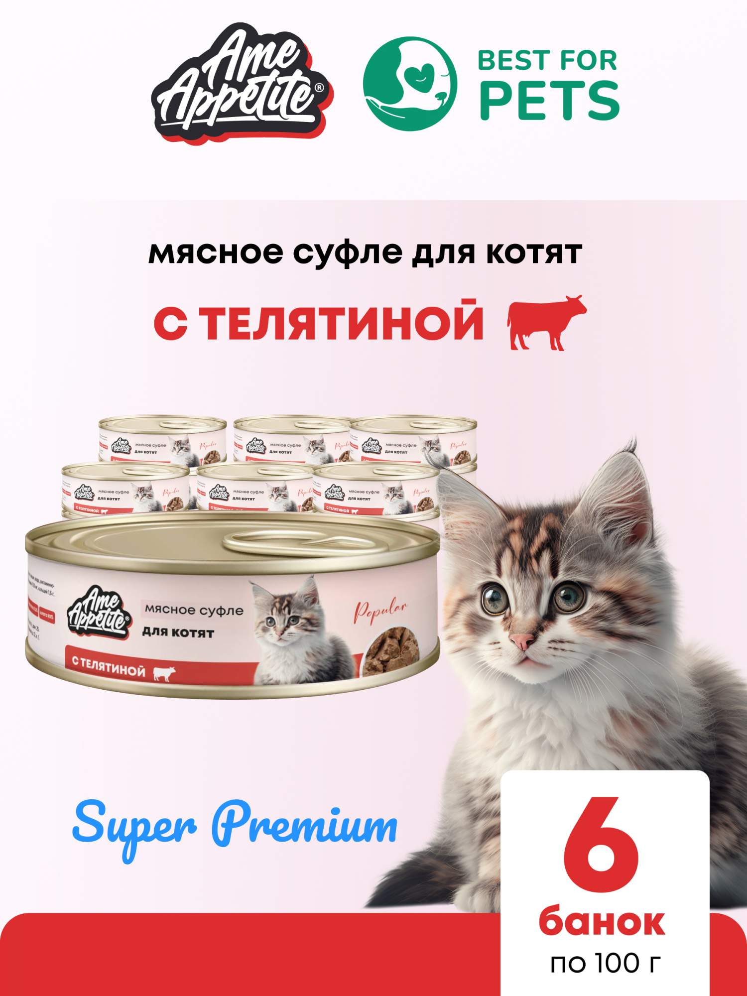 Консервы для котят AmeAppetite, мясное суфле с телятиной, 6 шт по 100 г