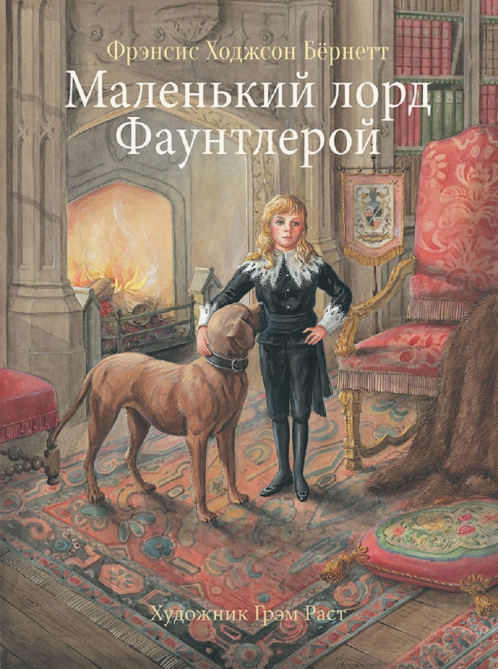 

Маленький лорд Фаунтлерой, 100 ЛУЧШИХ КНИГ