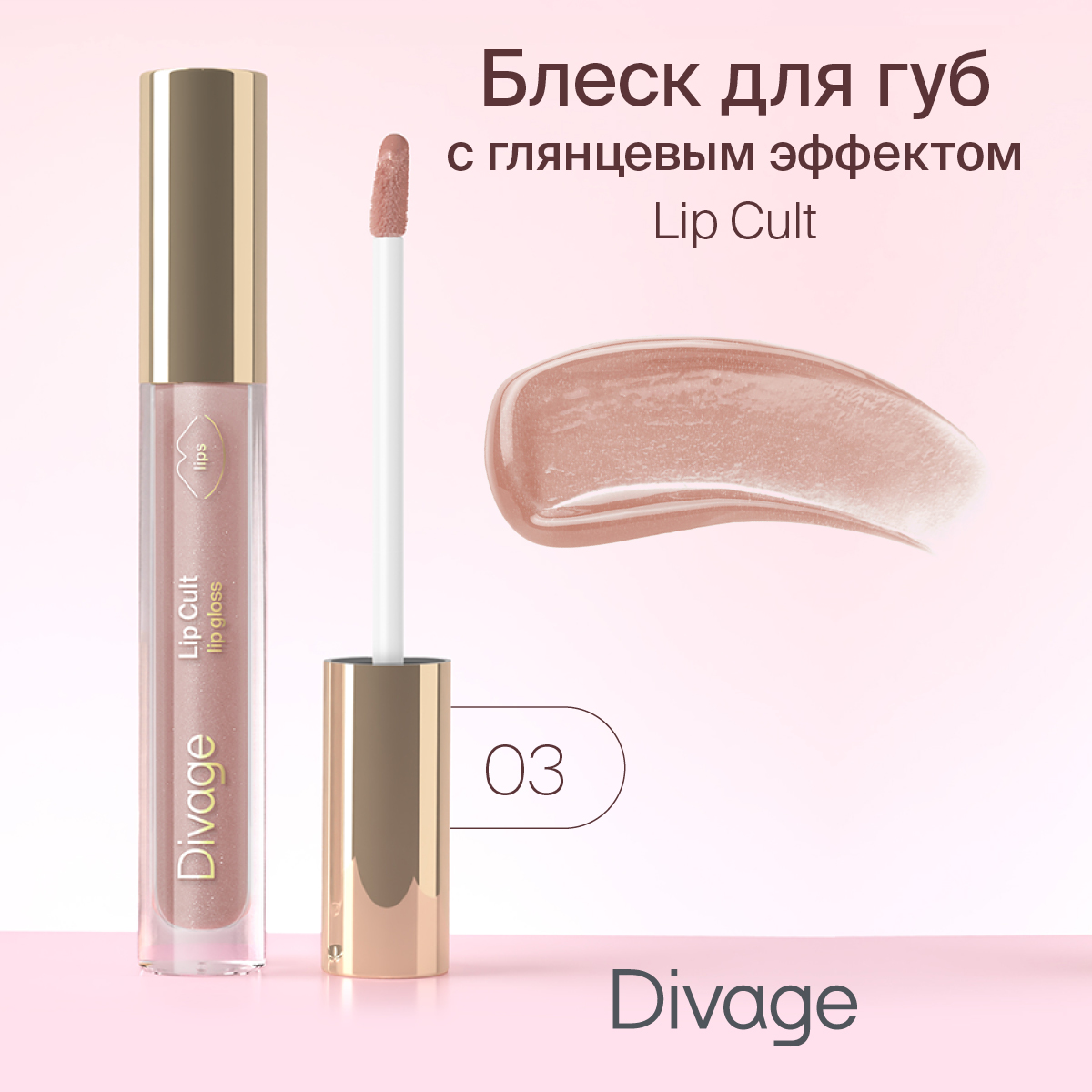 Блеск для губ Divage Lip Cult 03 3мл 351₽