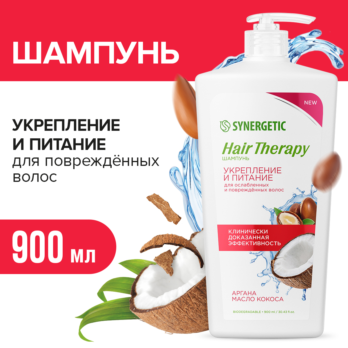 Шампунь Synergetic Hair Therapy Укрепление и питание, 900 мл