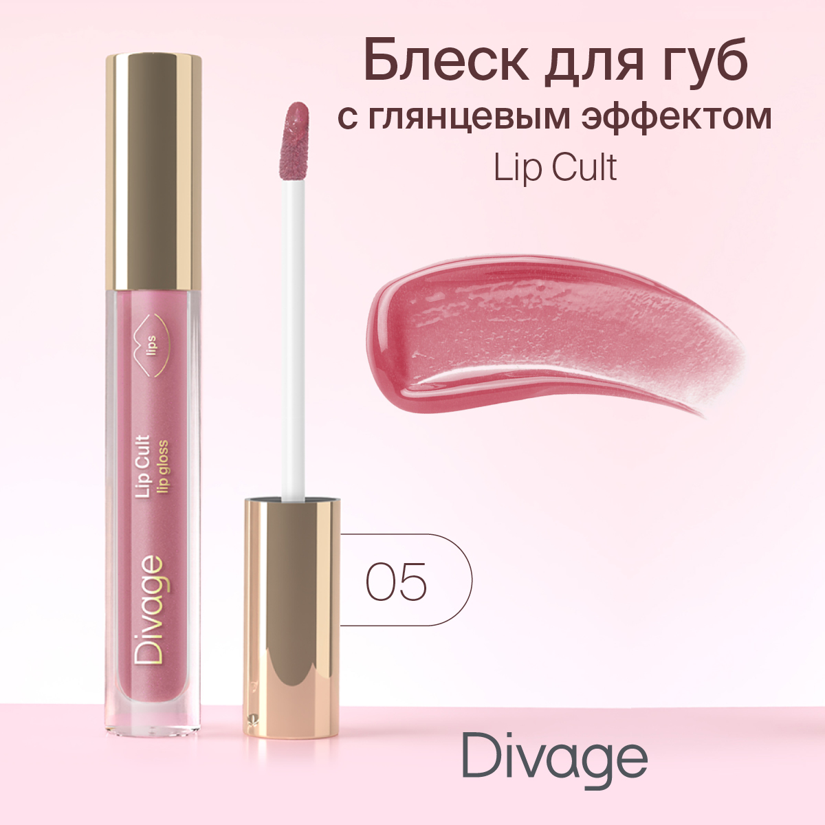 Блеск для губ Divage Lip Cult 05 3мл