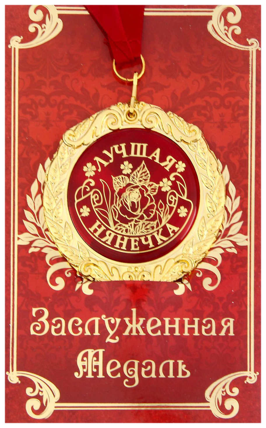 

Медаль на открытке Лучшая нянечка, Золотистый;красный