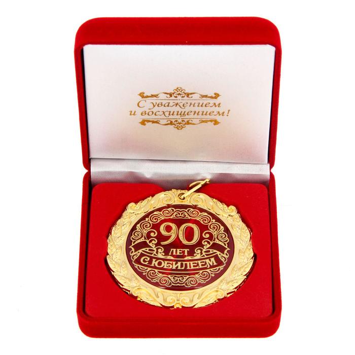 

Медаль в бархатной коробке С Юбилеем 90 лет