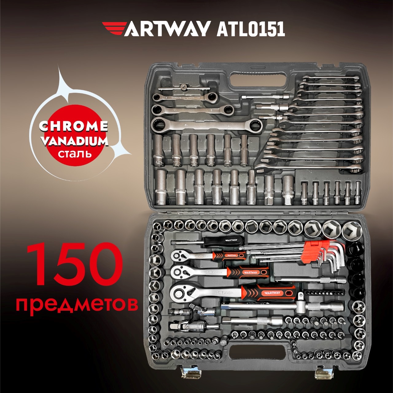 Набор инструмента Artway 151 предмет ATL0150