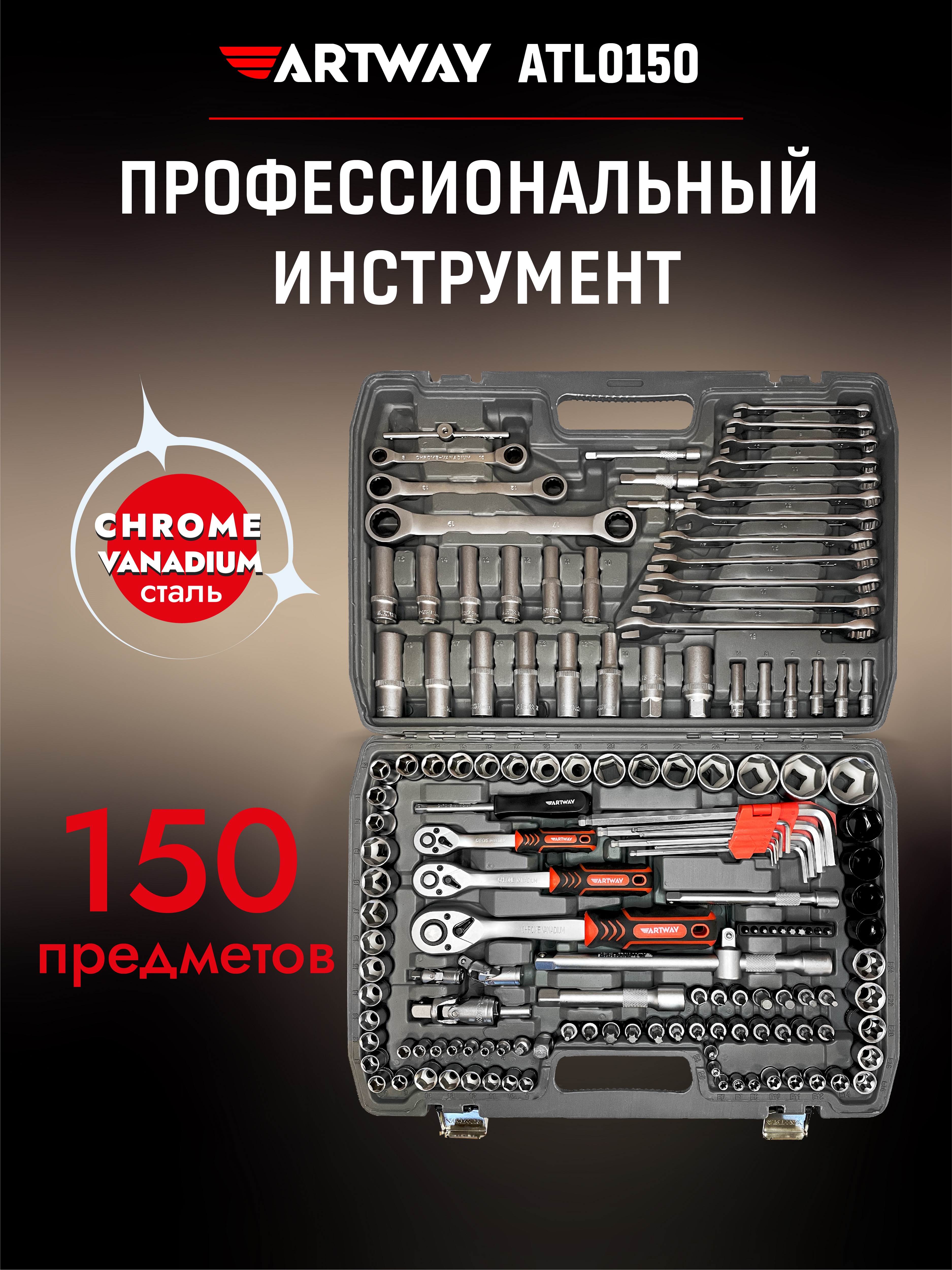 Набор инструмента Artway 151 предмет ATL0150
