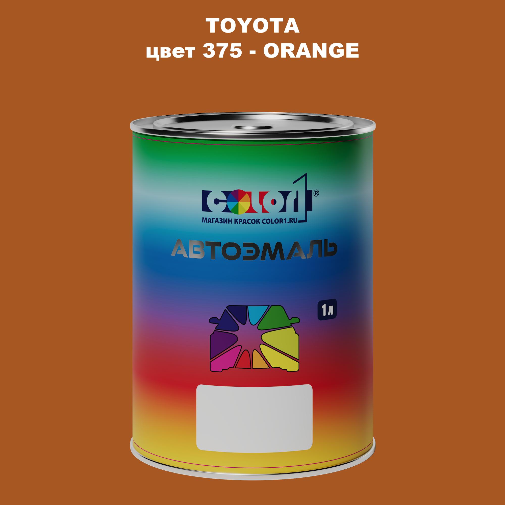

Автомобильная краска COLOR1 для TOYOTA, цвет 375 - ORANGE, Прозрачный