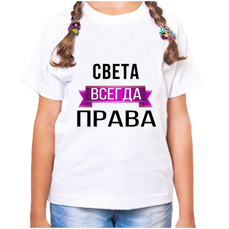 

Футболка девочке белая 28 р-р света всегда права, Белый, fdd_sveta_vsegda_prava