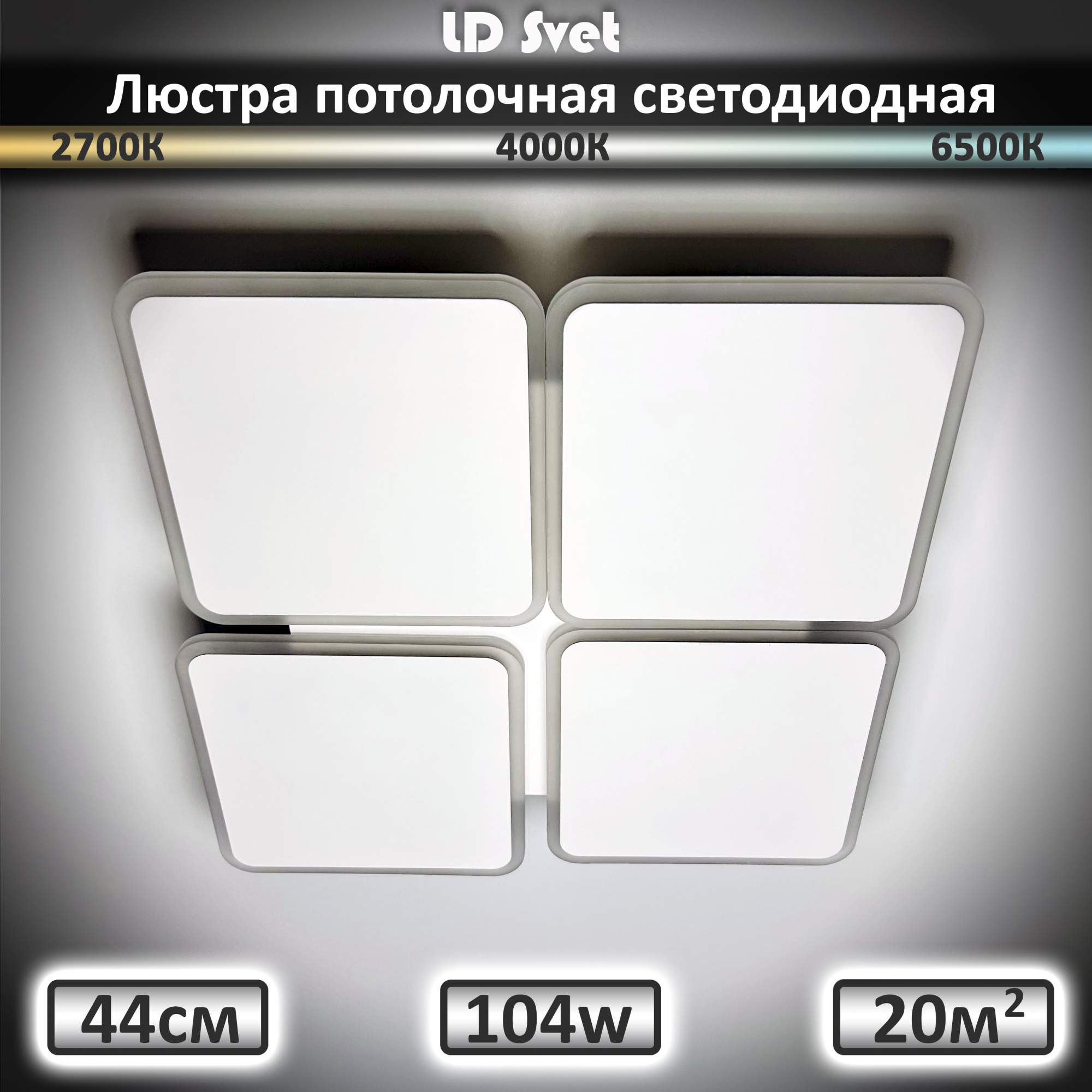 Люстра потолочная LD Svet светодиодная с пультом 104 Вт