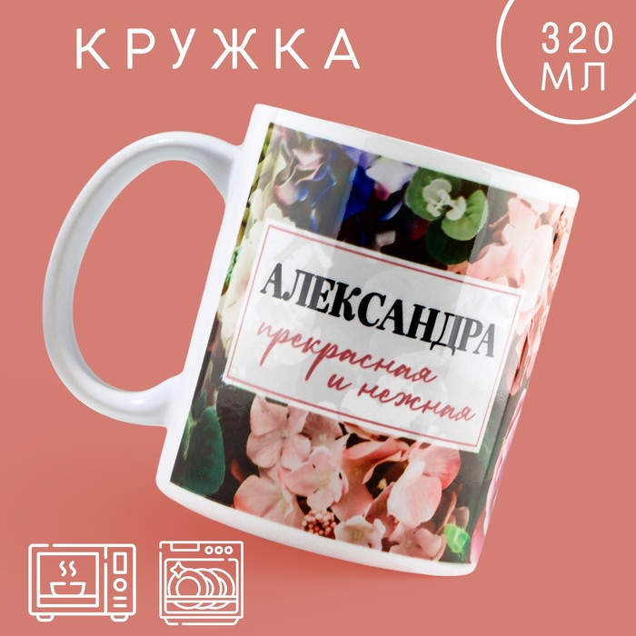 

Кружка Дорого внимание Александра Цветы, 320 мл