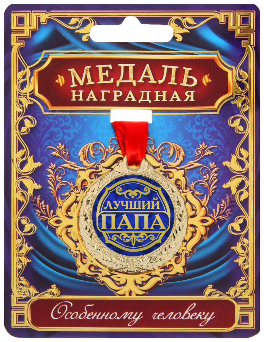 

Медаль Лучший папа, Красный;синий;золотистый
