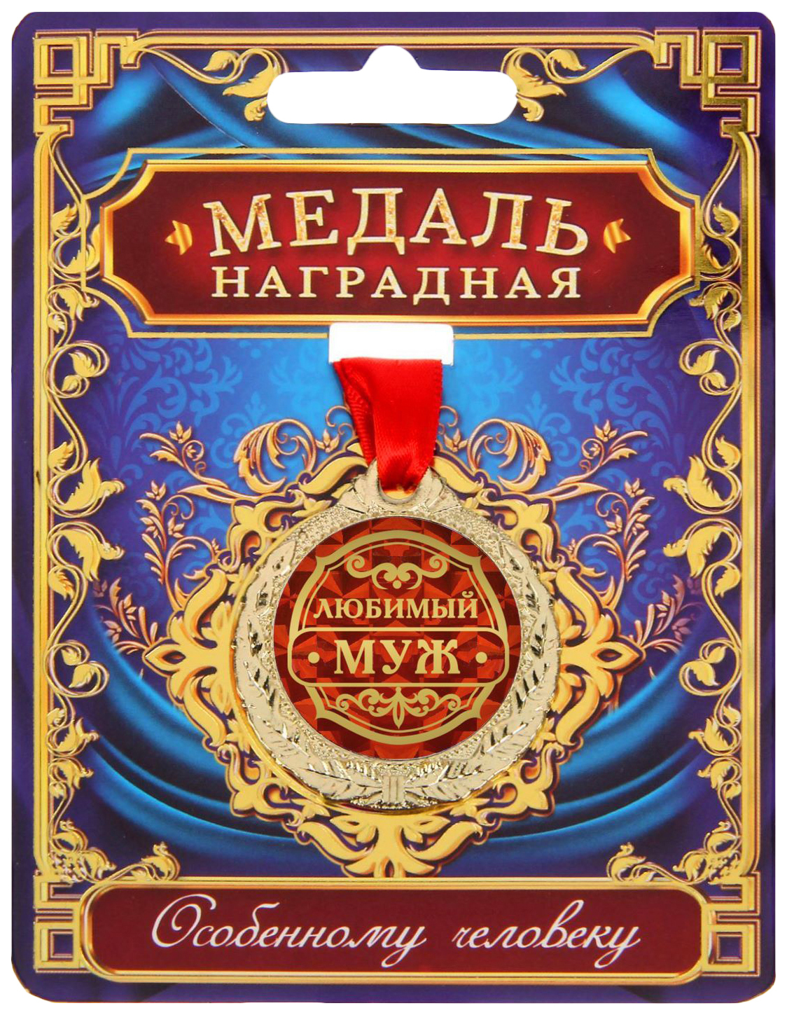 

Медаль Любимый муж, Красный;синий;золотистый