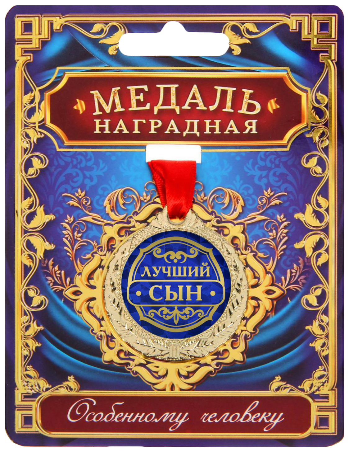 

Медаль Лучший сын, Красный;синий;золотистый