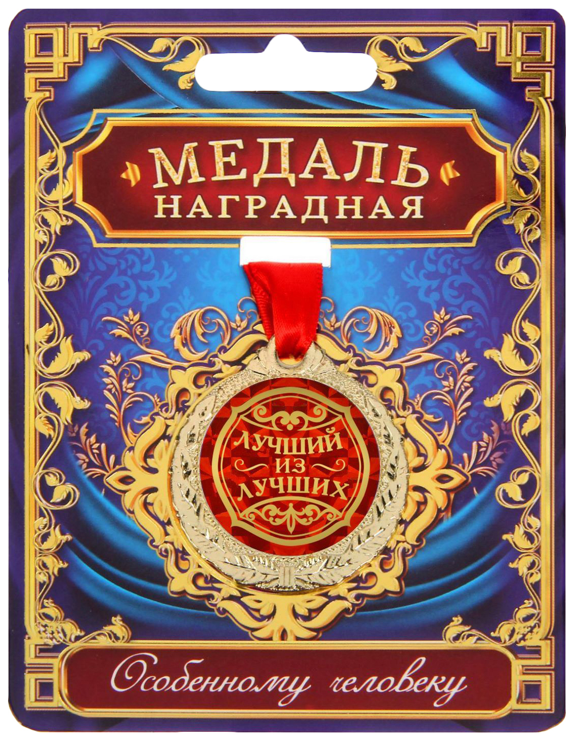 

Медаль Лучший из лучших, Золотистый;красный