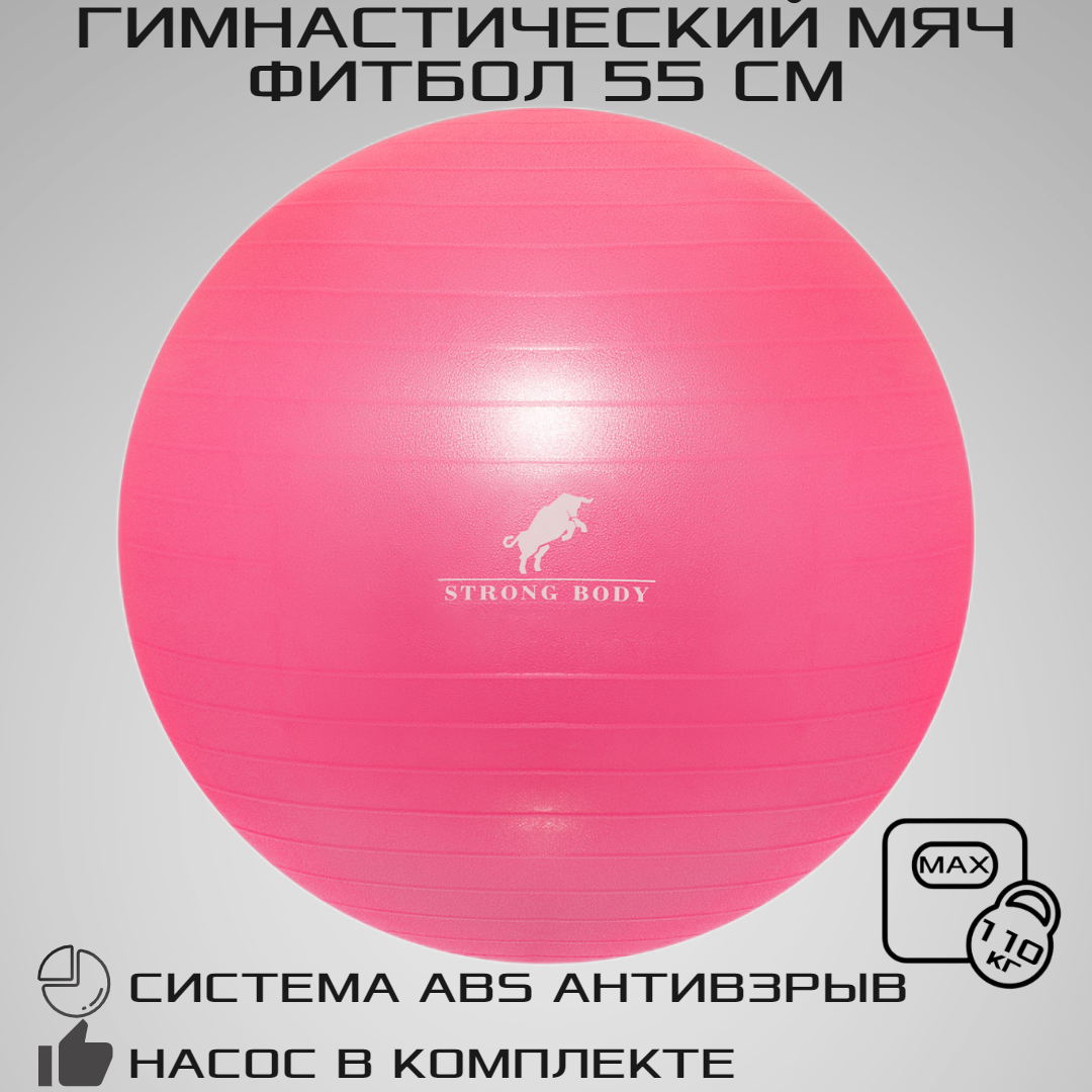Фитбол STRONG BODY, ABS антивзрыв, розовый, 55 см, насос в комплекте