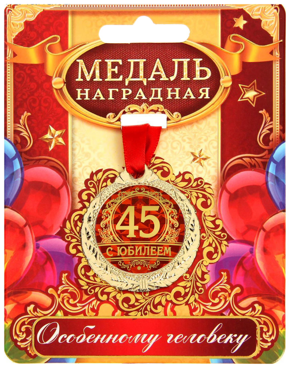 

Медаль С юбилеем 45, Золотистый;красный