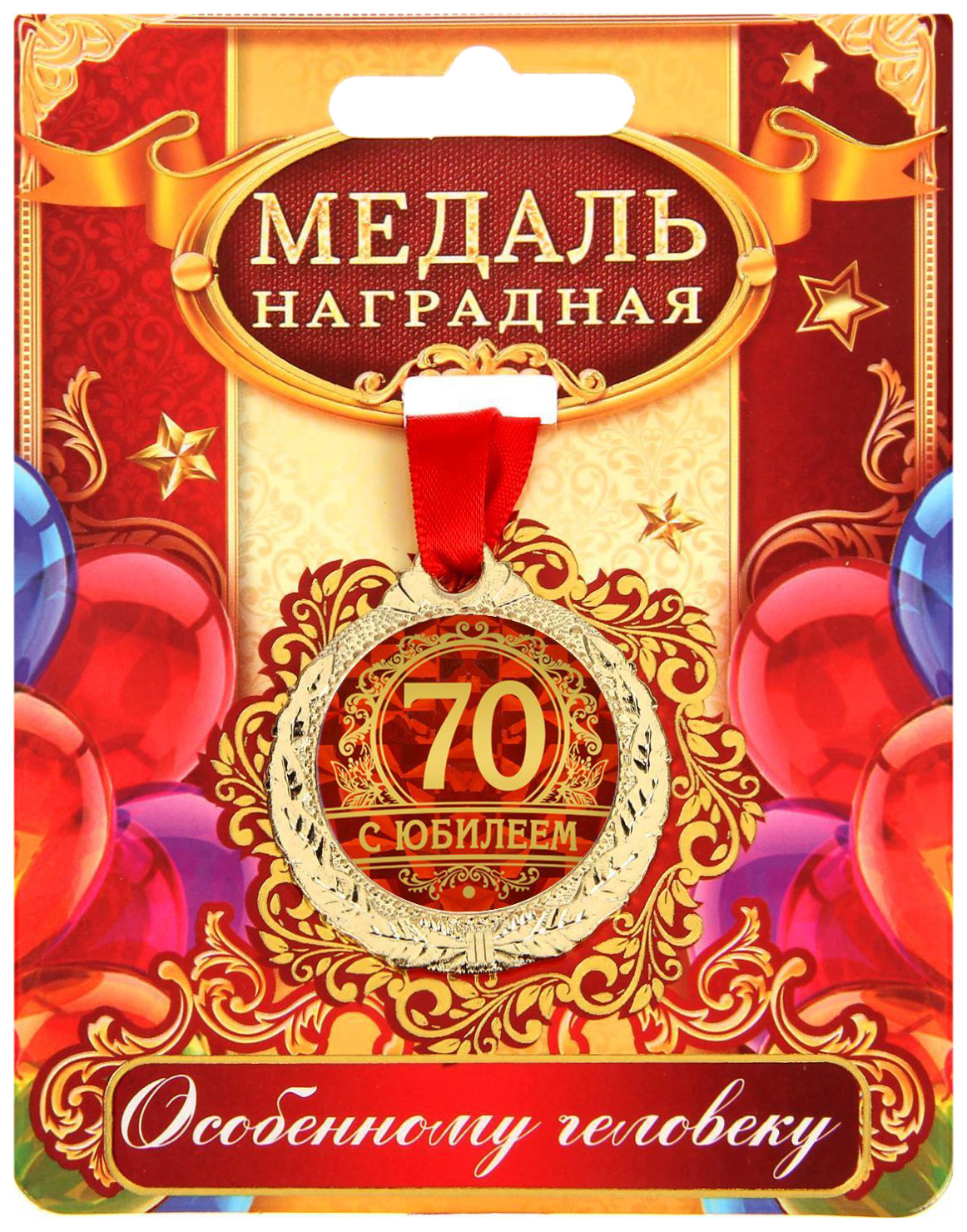 

Медаль С юбилеем 70, Золотистый;красный