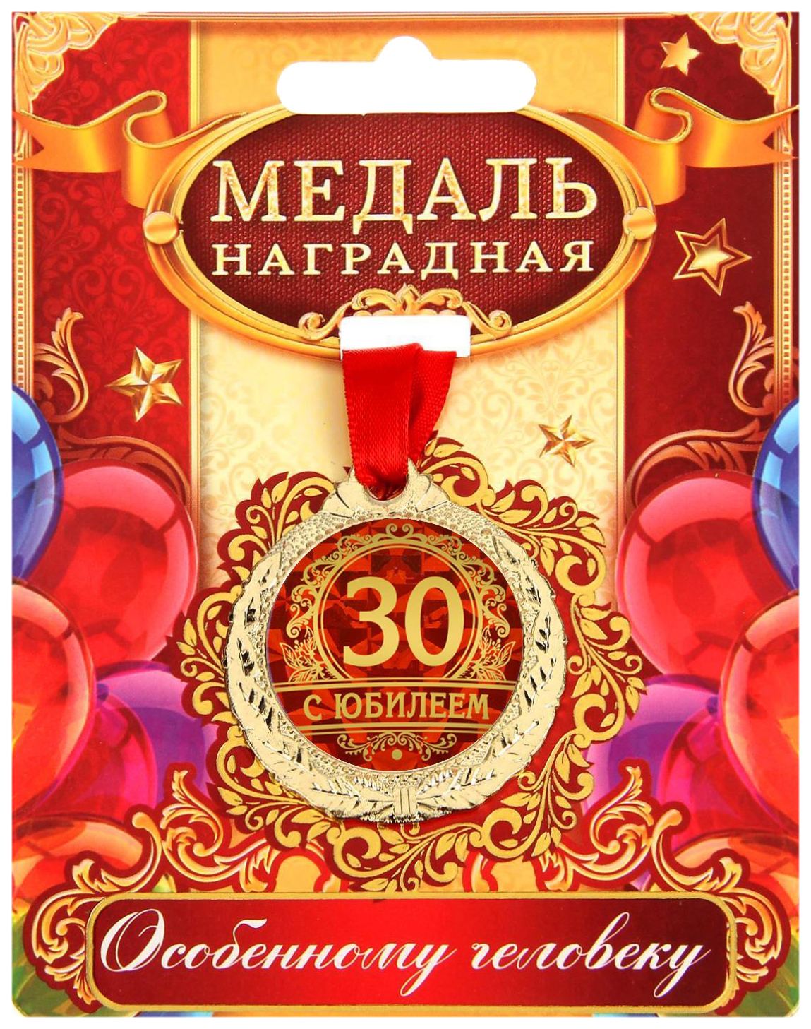 

Медаль С юбилеем 30, Золотистый;красный