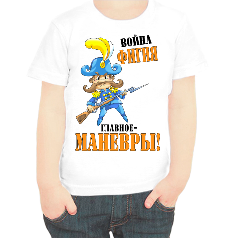 

Футболка мальчику белая 38 р-р война фигня главное маневры, Белый, fdm_voyna_fignya_glavnoe_manevry