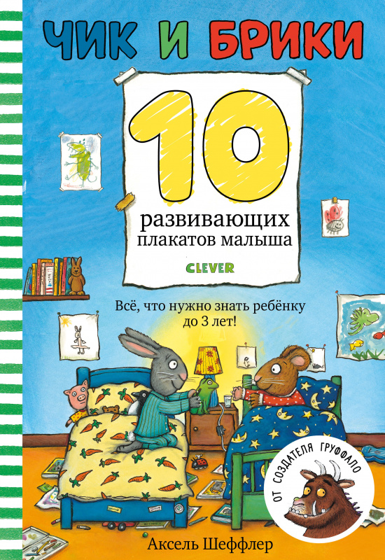 

Плакаты Clever Чик и Брики. 10 развивающих плакатов малыша