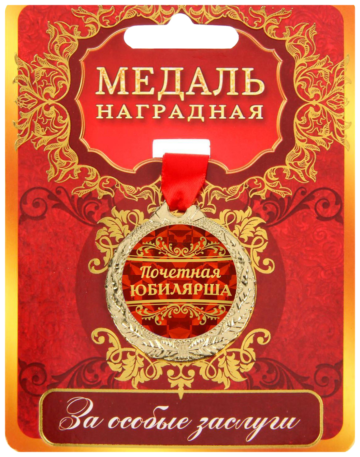 

Медаль Почетная юбилярша, Золотистый;красный