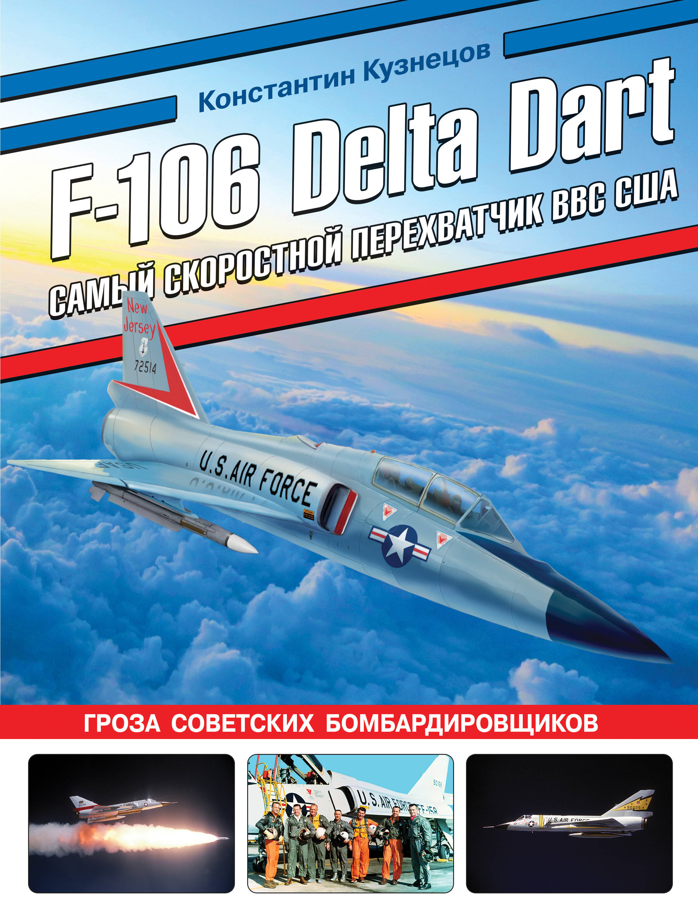 

F-106 Delta Dart Самый скоростной перехватчик ВВС США