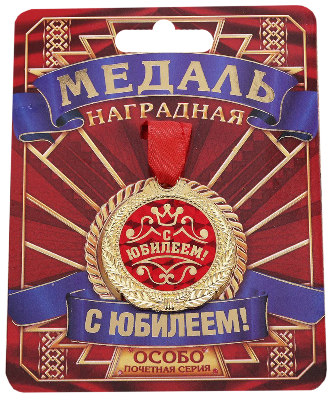 

Медаль С Юбилеем!, Золотистый;красный