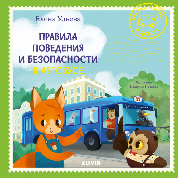 

Книга Сказки и игры в дорогу. Правила поведения и безопасности в автобусе