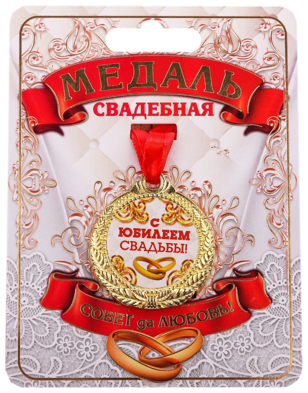 

Медаль С Юбилеем свадьбы, Золотистый;красный