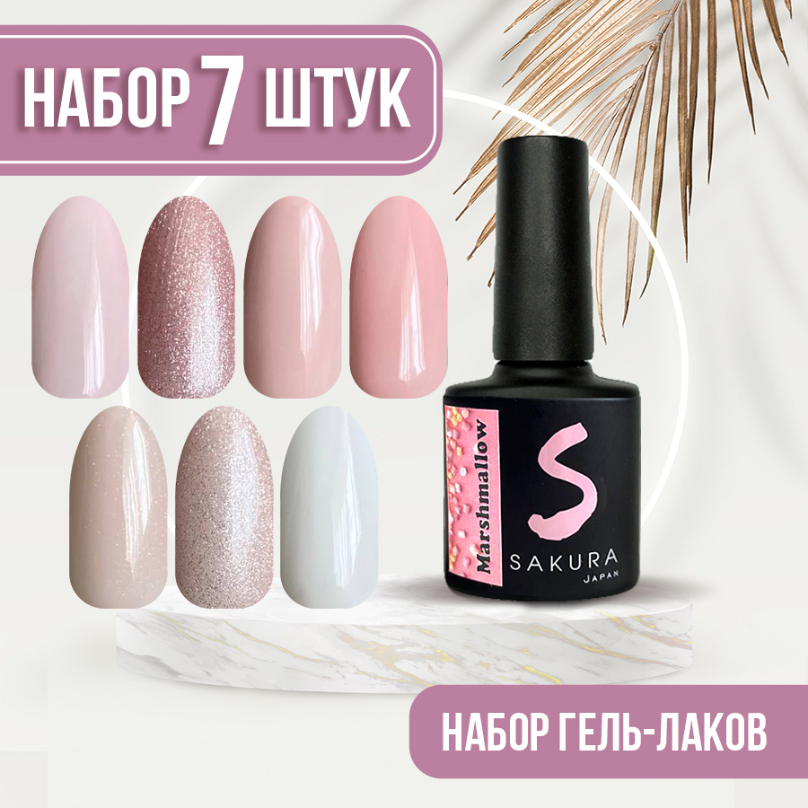 Набор гель-лаков Sakura Gel Marshmallow нюд 7 шт 8мл