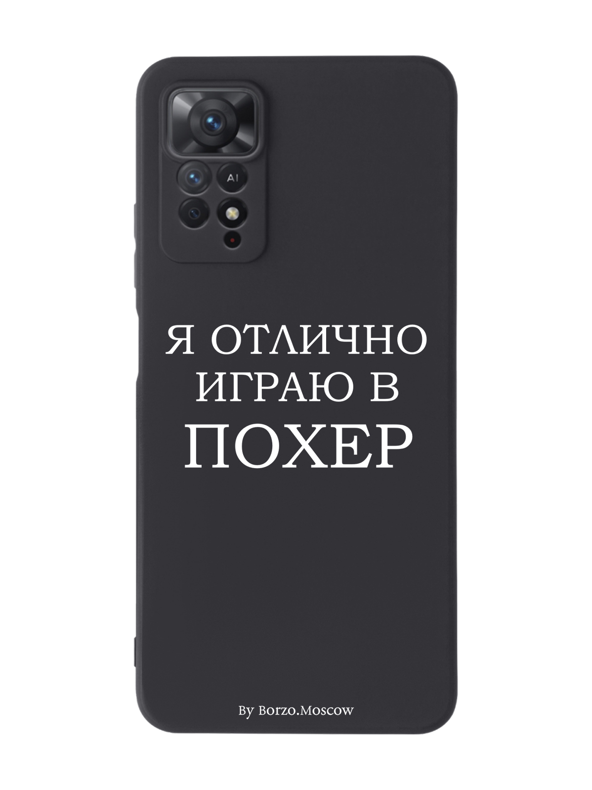 

Чехол Borzo.Moscow для Xiaomi Redmi Note 11 Pro 5G Я отлично играю черный