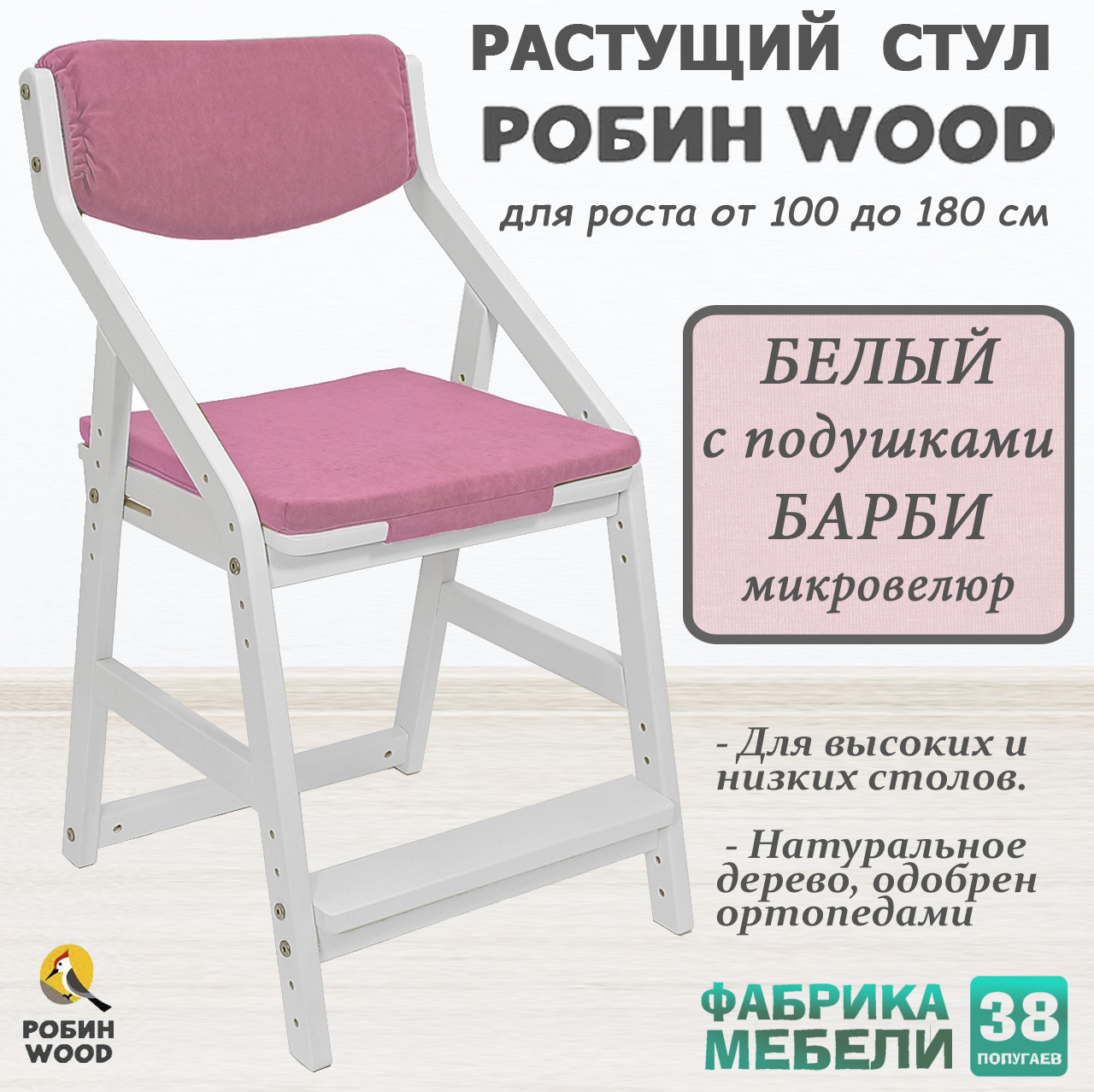 

Растущий стул детский Робин WOOD 38 попугаев белый с подушками Барби ярко-розовый, WOOD