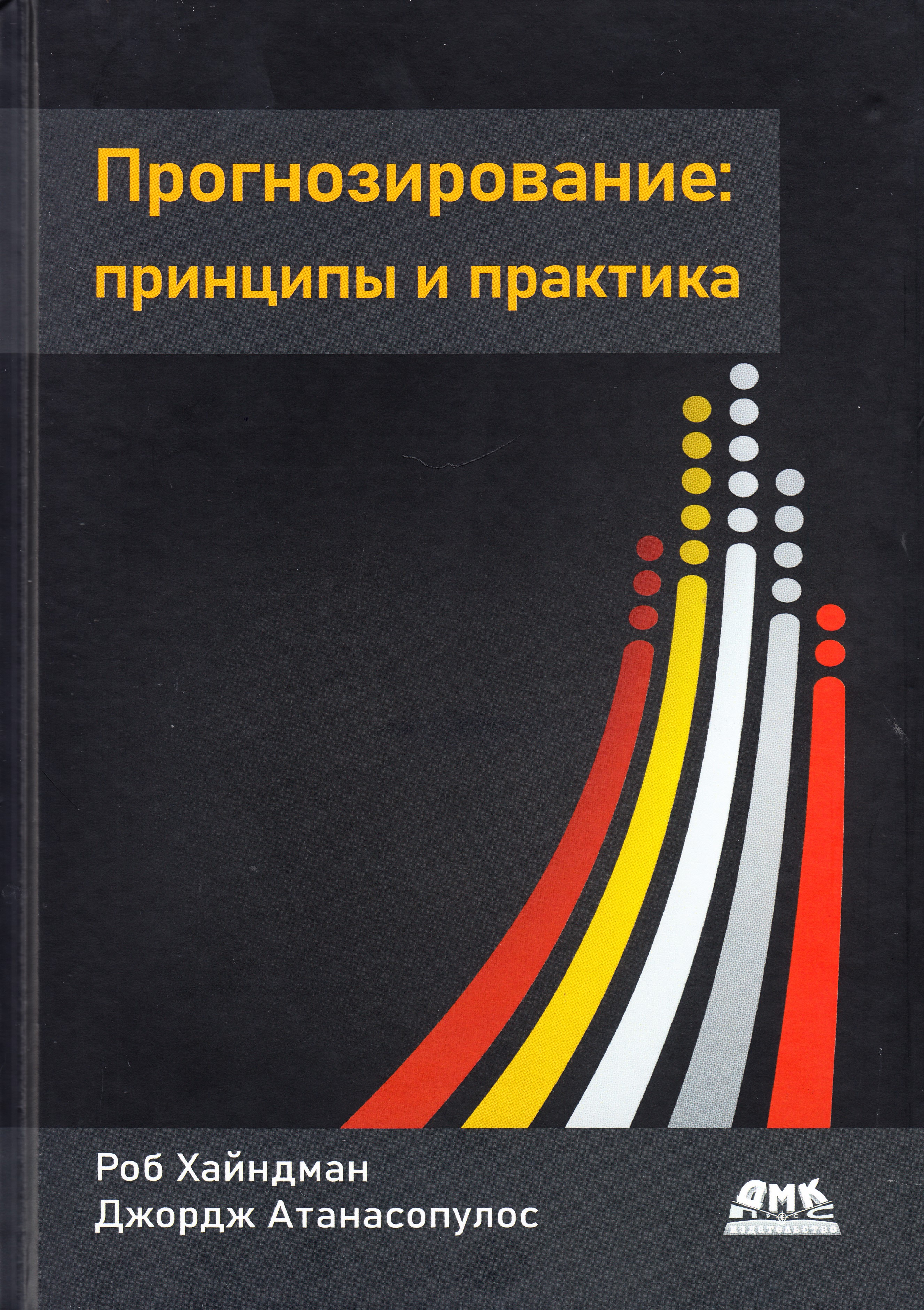 

Прогнозирование: принципы и практика, книга