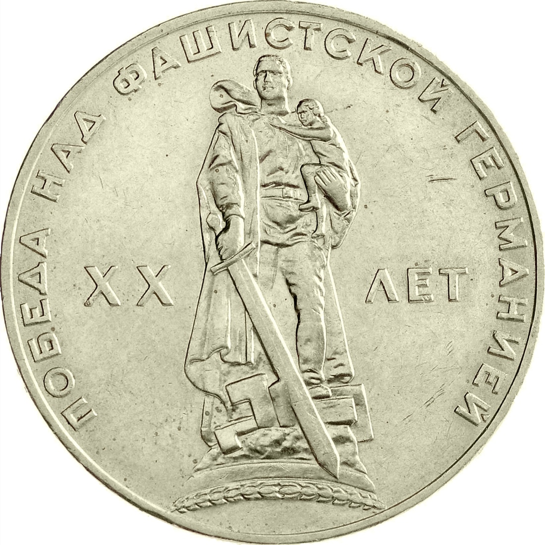 

Монета СССР 1 рубль 1965 года 20 Лет Победы Над Фашистской Германией, CashFlow Store