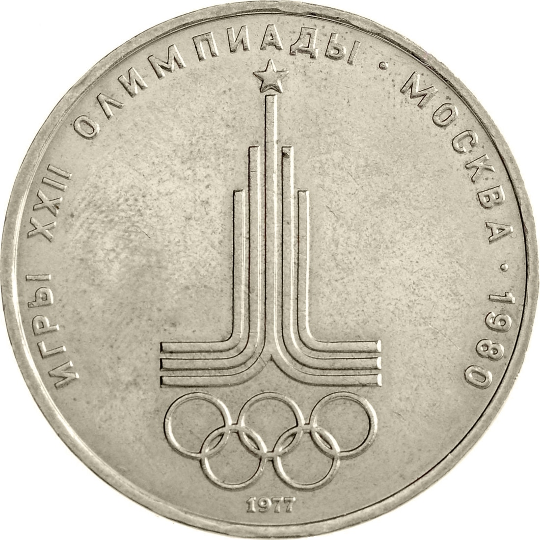 

Монета СССР 1 рубль 1977 года Эмблема Московской Олимпиады, CashFlow Store