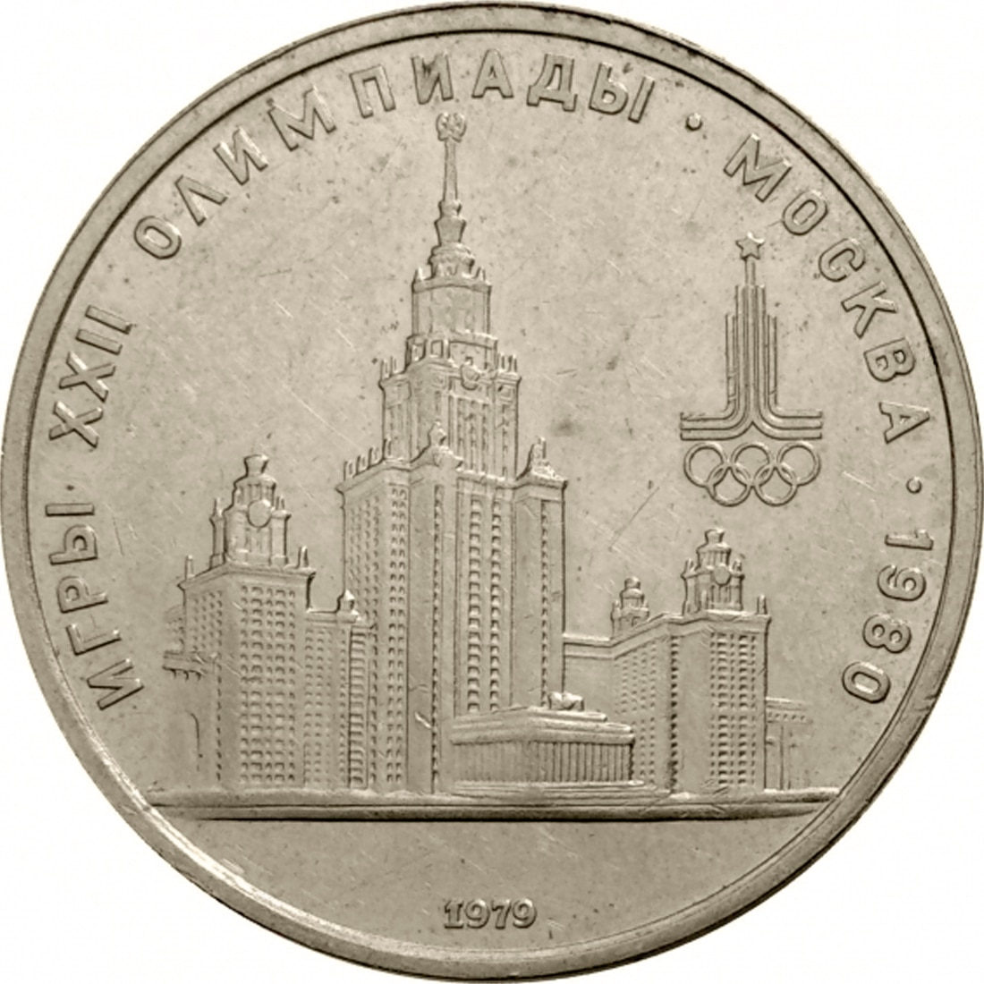 

Монета СССР 1 рубль 1979 года Московский университет, CashFlow Store