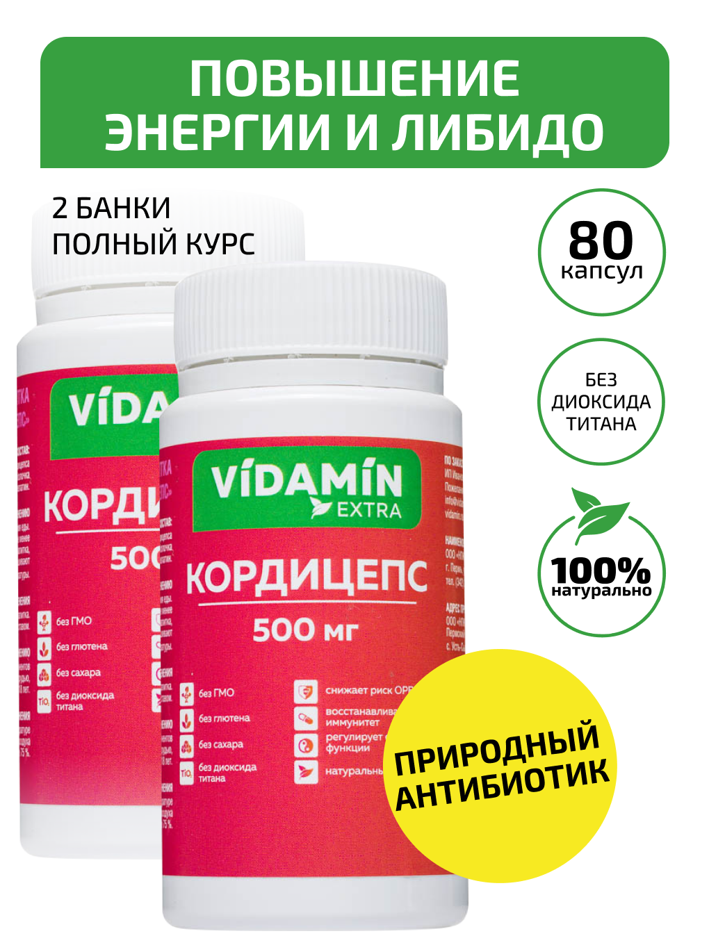 Купить Кордицепс VIDAMIN EXTRA экстракт капсулы 500 мг 40 шт. 2 уп.