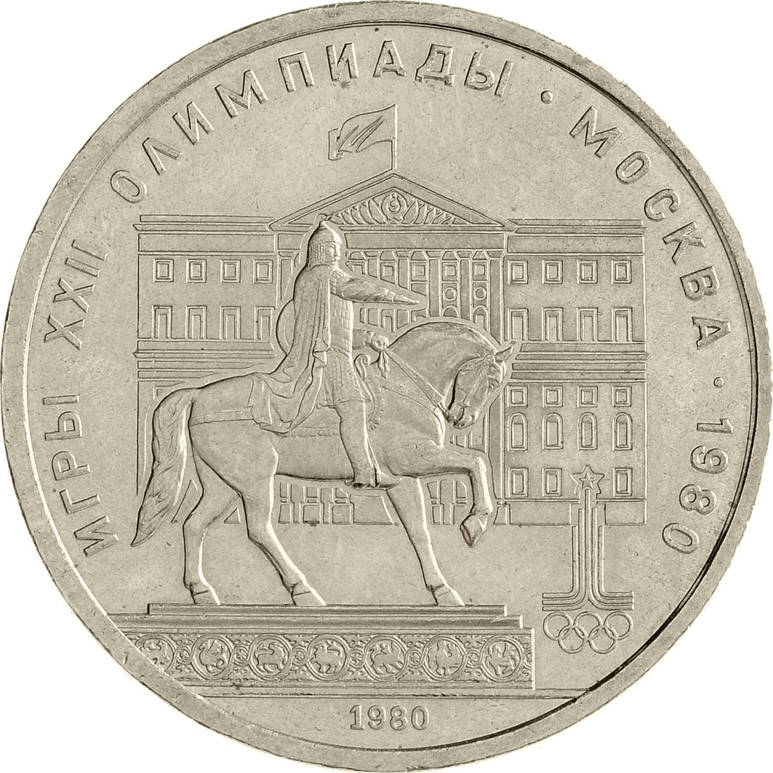

Монета СССР 1 рубль 1980 года Памятник Юрию Долгорукову, CashFlow Store