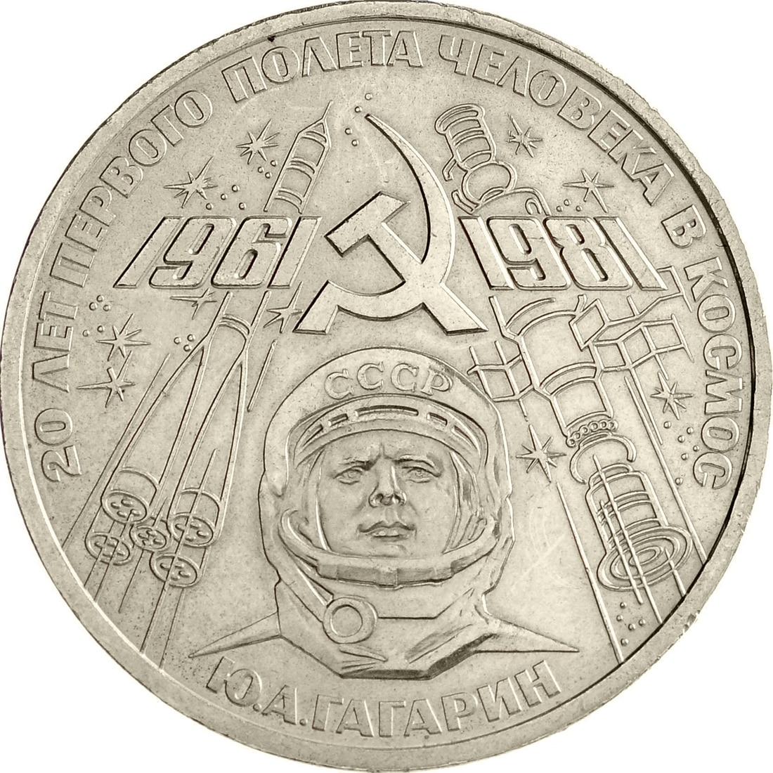 

Монета СССР 1 рубль 1981 года 20 лет первого полета в космос, CashFlow Store
