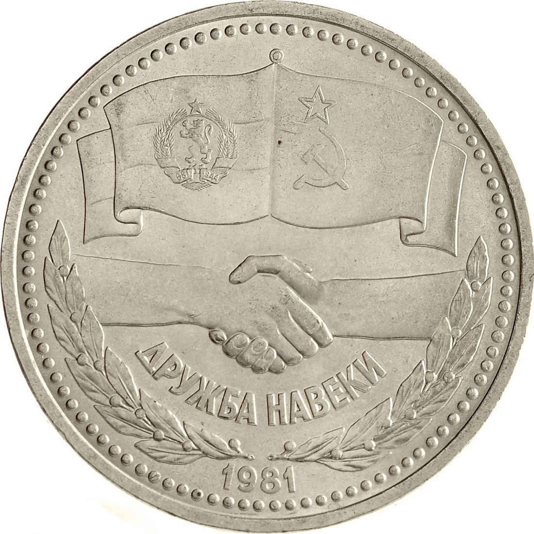 

Монета СССР 1 рубль 1981 года Дружба навеки, CashFlow Store