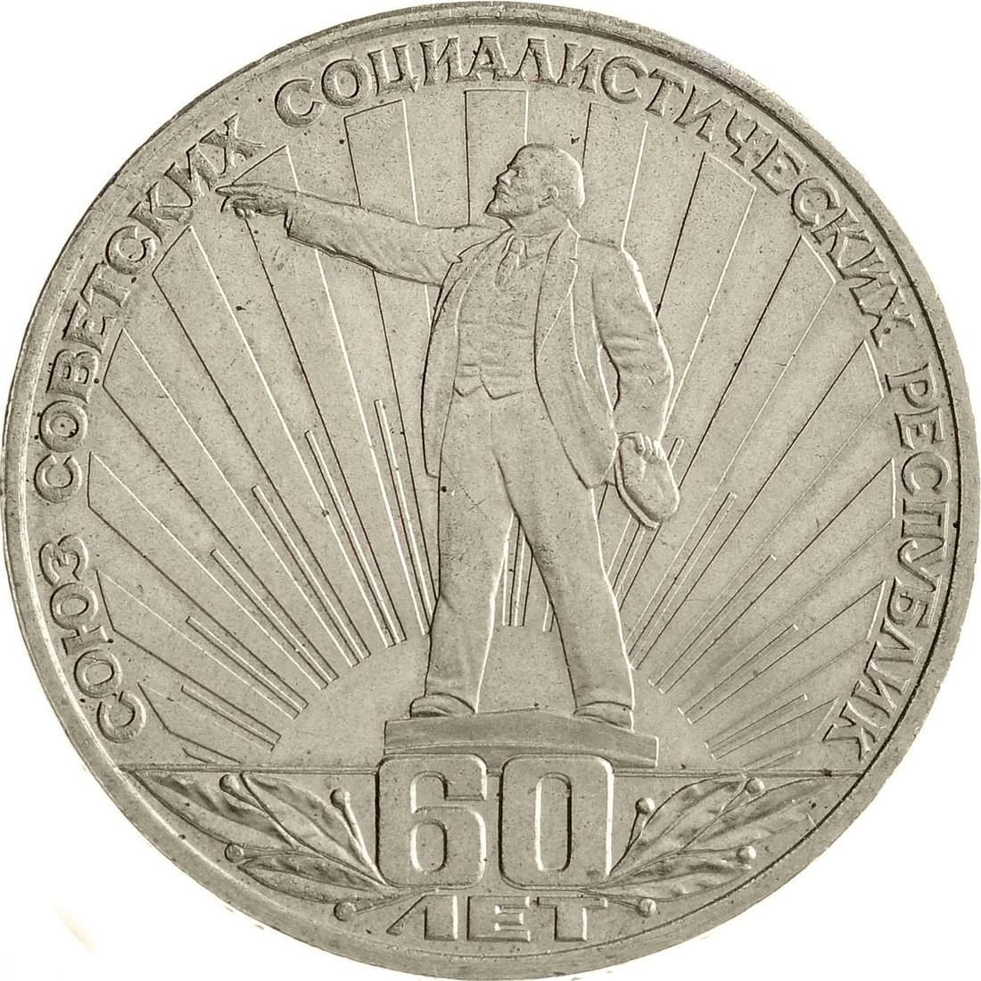 

Монета СССР 1 рубль 1982 года 60 лет СССР, CashFlow Store