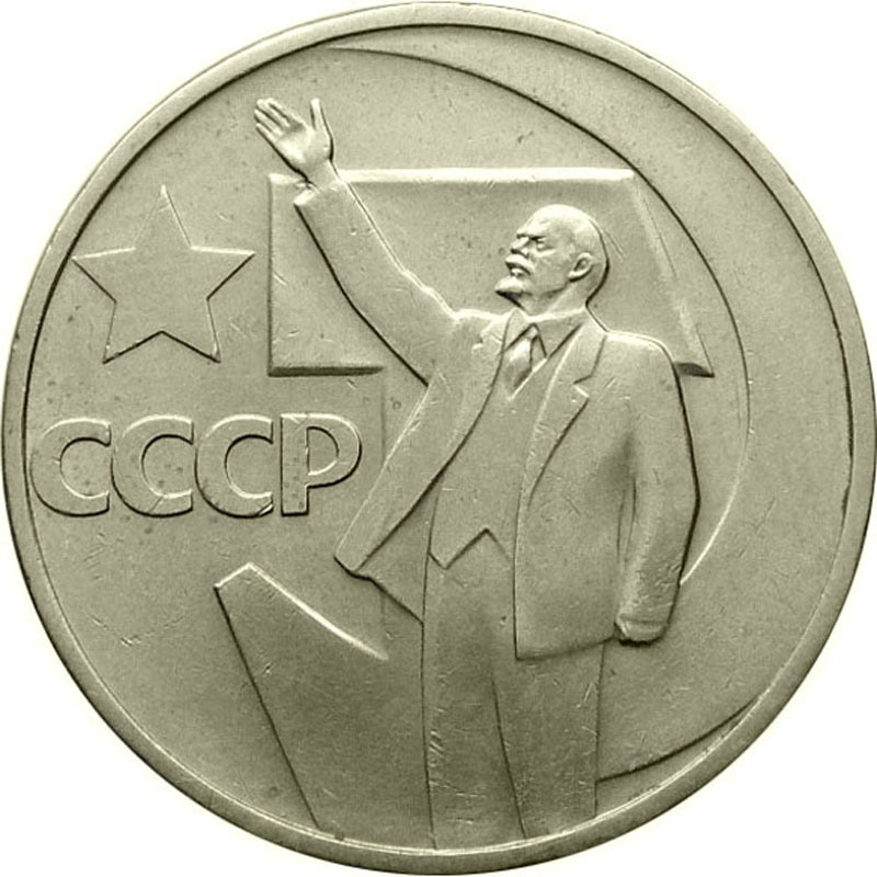

Монета СССР 50 копеек 1967 года 50 лет Советской Власти, CashFlow Store