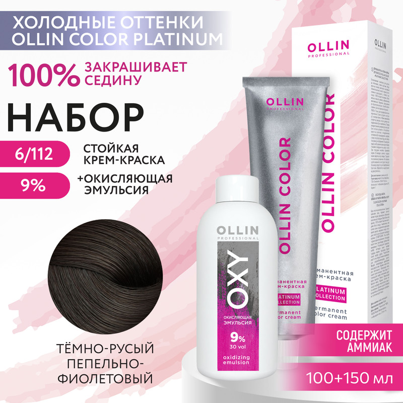 

Набор для окрашивания волос OLLIN Color Platinum краска 6.112 оксид Oxy 9%, Краска для волос