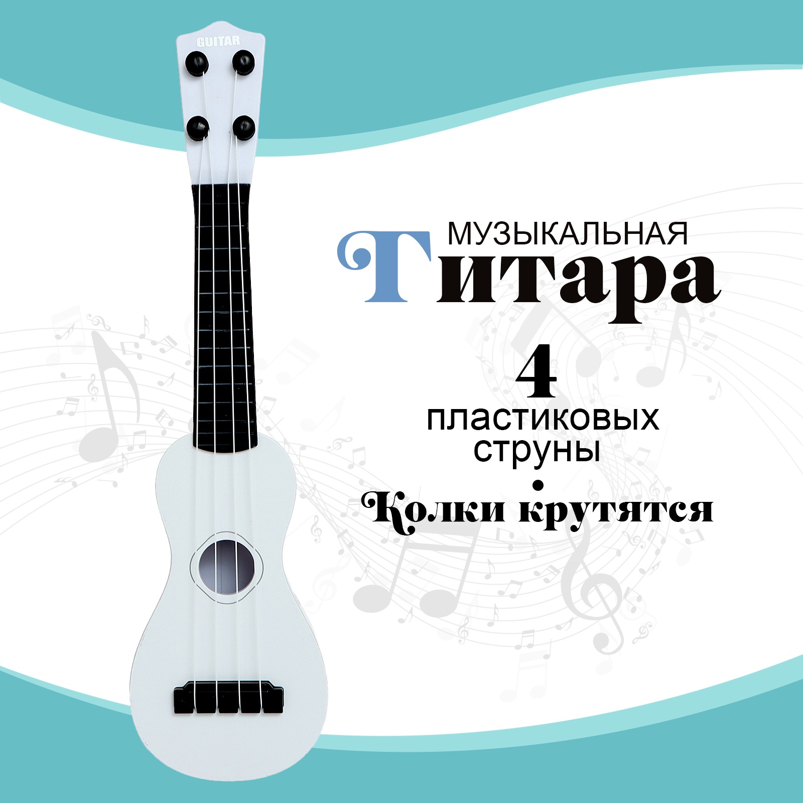 

Игрушка музыкальная - гитара «Стиль», 4 струны, 38,5 см., цвет белый