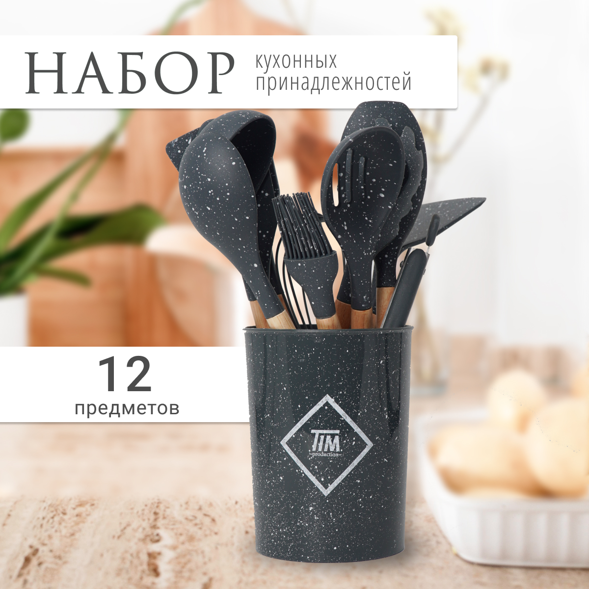 

Набор кухонных принадлежностей TIM production, 11 предметов с подставкой